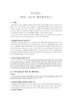 사회과학 K CBCL 아동 청소년 행동평가척도-1