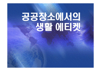 공공장소에서의 생활 에티켓-1