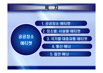 공공장소에서의 생활 에티켓-2