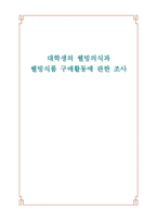 대학생의 웰빙의식과 웰빙식품 구매활동에 관한 조사 대학생 웰빙의식 연구 대학생-1
