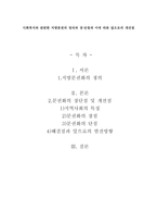 사회복지와 관련한 지방분권의 정의와 장·단점과 이에 따른 앞으로의 개선점-1