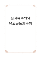 신자유주의와 유교공동체주의-1