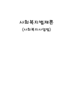 사회과학 사회복지사업법-1