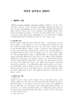객관적 성격검사 MMPI-1