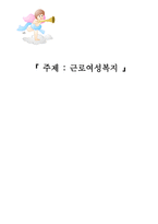 사회과학 근로여성복지-1
