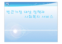 빈곤가정 대상 정책과 사회복지 서비스 빈곤 정의 빈곤 가족 정의 빈곤가족 원인-1