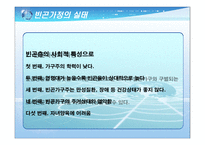 빈곤가정 대상 정책과 사회복지 서비스 빈곤 정의 빈곤 가족 정의 빈곤가족 원인-13