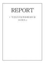 사회과학 부산동부아동학대예방센터 를 다녀와서-1
