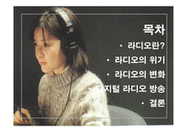 디지털 시대의 라디오 라디오 정의 라디오 소개 라디오 위기 라디오 변화 디지털-2