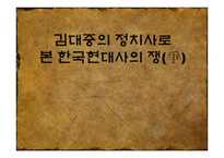 김대중의 정치사로 본 한국현대사의 쟁 김대중 인물소개 김대중 박정희 197-1