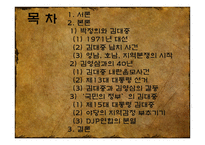 김대중의 정치사로 본 한국현대사의 쟁 김대중 인물소개 김대중 박정희 197-2