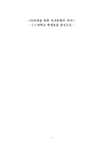 사회과학 인터넷을 통한 여가문화의 의미 대학교 학생들을 중심으로-1