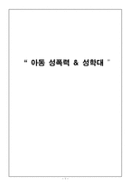 아동 성폭력 성학대-1