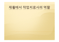 사회과학재활에서 작업치료사의 역할-1