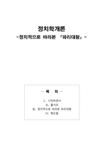 정치학개론 정치적으로 바라본 파리대왕 ★ 파리대왕 줄거리 ★ 파리대왕-1