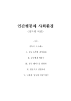 설득의 비밀 - 인간행동과 사회환경 -설득 유형을 파악,달인에게 배운다-1
