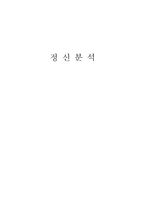정신분석 성격 발달 성격의 역동성 성격 구조 성격 발달 성격 자기방어기제 상담의 목적 및 방법이론-1