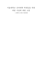 서울대학교 공과대학 학생들을 위한 과방 시설에 대한 고찰 실태와 문제점 해결방안-1