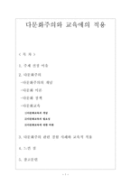 (레포트) 다문화주의와 교육에의 적용-1