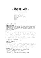 고령화 사회 고령화 사회의 개념과 배경 고령화 사회 실버산업 및 정부 지원 정책-1