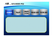 우리나라의 정치사회화 기구와 실태 정치사회화 의미 정치사회화 정치사회화-4