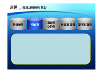 우리나라의 정치사회화 기구와 실태 정치사회화 의미 정치사회화 정치사회화-5