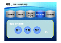 우리나라의 정치사회화 기구와 실태 정치사회화 의미 정치사회화 정치사회화-7