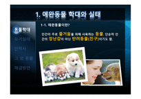 애완동물의 실태-2