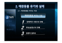 애완동물의 실태-7
