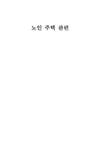 실버복지의 입문 노인 주택 관련-1