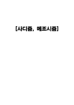사회과학 사디즘 메조시즘-1