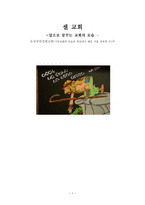 셀 교회(앞으로 꿈꾸는 교회의 모습 - 유성중앙침례교회) - 기존교회의 모습과 학교에서 배운 것을 접목한 것-1