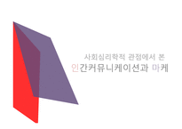 광고홍보특강 사회심리학적 관점에서 본 인간커뮤니케이션과 마케팅-1