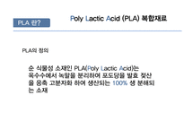 Poly Lactic Acid PLA 복합재료 PLA 정의 PLA의 적용 분야 PLA의시장 동향 및 전-5