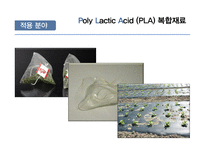 Poly Lactic Acid PLA 복합재료 PLA 정의 PLA의 적용 분야 PLA의시장 동향 및 전-11