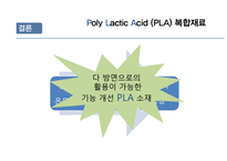 Poly Lactic Acid PLA 복합재료 PLA 정의 PLA의 적용 분야 PLA의시장 동향 및 전-18