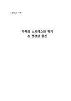 결혼과가족 가족 스트레스와 위기 건강성 증진-1