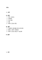 결혼과가족 가족 스트레스와 위기 건강성 증진-2