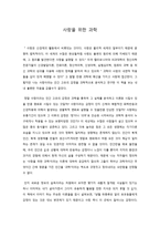 사랑을 위한 과학-1