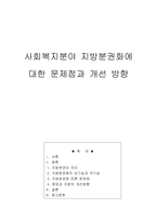 사회복지분야 지방분권화에 대한 문제점과 개선 방향 - 지방분관화의 순기능과 역기능-1