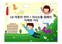 LD 아동의 언어 의사소통 장애의 이해와 지도-1