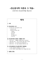 정신분석학 이론과 그 적용 - 프로이트의 정신분석학을 중심으로-1