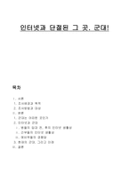 인터넷과 단절된 그 곳 군대-1