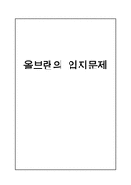 올브랜의 입지문제-1