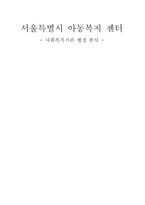 서울특별시 아동복지 센터 사회복지기관 행정 분석-1