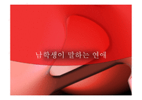 남학생이 말하는 연애-1