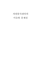자원봉사센터의 이슈와 문제점-1