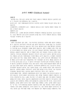 소아기 자폐증 Childhood Autism-1