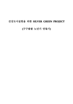 사업계획서 - 성공적 노년기 적응을 위한 활력증진의 보건복지서비스 프로그램 - 구구팔팔 노년기 만들기-1