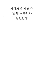 사형제도에 관한 찬성과 반대 입장-1